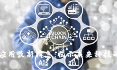 区块链技术应用最新消息:揭示未来科技的颠覆