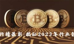 区块链大佬收入排行榜最新:揭秘2023年行业领军