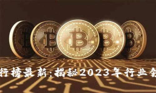 区块链大佬收入排行榜最新:揭秘2023年行业领军人物的财富之路