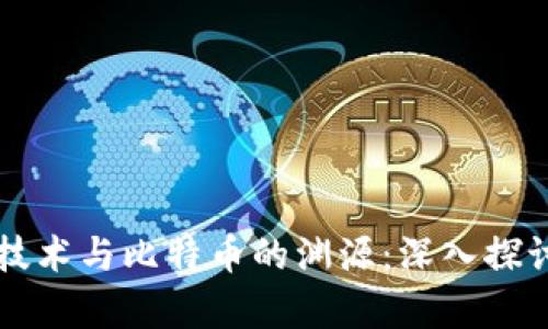 区块链技术与比特币的渊源:深入探讨和分析