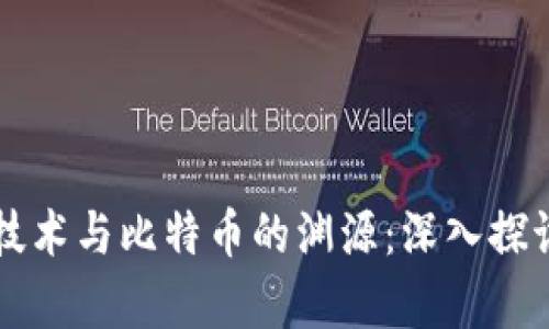 区块链技术与比特币的渊源:深入探讨和分析