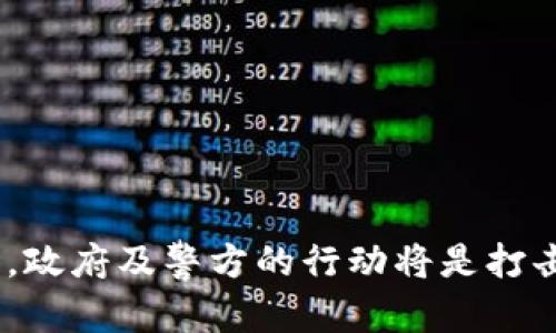 郑州区块链诈骗案件最新：深入分析与应对措施

郑州, 区块链, 诈骗案件, 最新动态/guanjianci

郑州区块链诈骗案件的概述
近年来，随着区块链技术的迅速发展，相关金融产品与服务不断涌现。虽然区块链技术本身具有去中心化、高透明度等优点，但其背后的复杂性也吸引了不少不法分子。郑州作为中国的重要城市之一，自然也未能避免这场诈骗风潮。各类以区块链名义进行的诈骗案件层出不穷，给市民造成了巨大的财产损失。本文将详细探讨郑州区块链诈骗案件的最新动态、特点以及相关的应对措施。

区块链诈骗案件的主要形式
区块链诈骗案件的形式多种多样，主要包括以下几种：
ul
listrong虚假投资平台：/strong不法分子创建虚假的投资平台，以区块链投资理财为名吸引投资者。许多受害者被诱导投资甚至借贷，最终导致资金损失。/li
listrong假冒ICO项目：/strong投资者被诱骗参与所谓的“首次代币发行”（ICO）项目，这些项目实际上大多是空壳，不存在实际产品或服务。/li
listrong网络钓鱼：/strong通过伪装成合法网站或服务，骗取用户的个人信息和密码，从而盗取其数字资产。/li
listrong传销和庞氏骗局：/strong一些诈骗团伙利用区块链的“创新”名义，以高额回报引诱投资者拉人入伙，形成典型的传销或庞氏骗局。/li
/ul

最新案例分析
根据郑州警方近日发布的统计数据，2023年上半年，郑州市发生了多起区块链诈骗案件，涉及金额高达数千万人民币。诈骗团伙通常利用社交媒体、微信群等渠道进行宣传，吸引大量投资者。以下是几个典型案例：
ul
listrong案例一：/strong某投资项目声称可以通过区块链技术实现高达200%的年回报，吸引了150余名投资者。然而，项目上线后不久便失联，资金无法追回。/li
listrong案例二：/strong一名自称“区块链专家”的骗子，通过网络直播平台进行讲解，鼓吹某虚假ICO项目的高收益，最后诈骗金额达到1000万元。/li
listrong案例三：/strong警方近期破获一起网络钓鱼案件，多个假网站仿造知名数字货币交易所，以此骗取用户的账户信息，导致至少数十人受到损失。/li
/ul

郑州市政府和警方的应对措施
面对日益严重的区块链诈骗案件，郑州市政府与警方采取了一系列紧急应对措施，以保护市民的财产安全。
ul
listrong加强宣传教育：/strong政府部门联合警方成立专项宣传小组，通过社交媒体、社区活动等方式，向公众普及区块链知识及防诈骗技巧。/li
listrong打击犯罪团伙：/strong警方针对诈骗案件展开了深度调查，联合多个部门打击诈骗犯罪，提高追查效率。/li
listrong建立举报机制：/strong建立了便民举报电话及网络平台，鼓励市民对可疑行为进行举报，以帮助警方及时掌握线索。/li
listrong政策法规的完善：/strong积极推进区块链相关政策法规的制定，完善对数字资产的监管，规范市场秩序，以减少诈骗案件的发生。/li
/ul

公众如何防范区块链诈骗
在面对层出不穷的区块链诈骗案件时，公众应当提高警惕，采取有效措施保护自身财产安全。以下为几点防范建议：
ul
listrong提高警觉：/strong在投资之前，一定要对项目进行充分的调研，确保其合法性与可信度。警惕任何承诺过于美好的投资机会。/li
listrong保持信息安全：/strong尽量不在公共场合或不安全的网络环境下泄露个人信息及密码，使用强密码并定期更换。/li
listrong关注市场动态：/strong定期收集有关区块链和数字货币的市场信息，特别的是对正在热炒的项目及名人的言论保持理智分析。/li
listrong多方验证：/strong在进行线上投资时，需多方验证平台的真实性，不要轻易相信社交媒体上的推广信息。/li
/ul

常见问题解答

问题1：如何识别真假区块链投资项目？
识别真假区块链投资项目并非易事，尤其是在信息过载的当下，投资者需要具备一定的辨别能力。
首先，合法的项目通常会在官网上提供详细的白皮书以及团队信息，投资者应仔细阅读。项目白皮书应当清晰阐述商业模式、技术实现及市场需求等基本信息。对于有匿名团队或者没有任何真实背景的项目，投资者需提高警惕。
其次，看看项目的发行、流通情况。真实的区块链项目往往会有公平透明的代币分配，拥有活跃的社群和社区支持。如果项目方封闭社群或质疑其运营能力，投资者需要三思而后行。
最后，可以通过独立第三方平台了解项目的信誉和客观评价。许多加密货币网站或论坛上都会有用户分享自己对项目的看法，这些参考信息能够帮助投资者做出更为明智的决策。

问题2：如果被骗了，应当如何处理？
如果你不幸成为区块链诈骗的受害者，首先要保持冷静，不要慌乱。
第一时间收集相关证据，包括投资协议、聊天记录、支付证明等。这些证据在后期向警方报案时是非常重要的。
接下来，应立即联系你的银行或支付平台，尝试冻结被转移的资金。虽然大部分情况下资金无法追回，但及时采取行动可以限制损失的范围。
随后，立即向当地警方报案，提供所收集到的证据，并积极配合进行调查，争取早日抓捕犯罪嫌疑人。
最后，考虑通过律师追求法律方面的援助，寻找可能的赔偿途径。了解相关法律知识有助于保护自身权益，避免类似情况再次发生。

问题3：如何选择合适的区块链交易所？
选择合适的区块链交易所十分重要，以下是一些关键考量因素：
首先，交易所的安全性是首要考虑的因素。选择那些拥有良好信誉和历史表现的交易所，例如知名平台的安全性数据、业界讨论等都可以作为参考。在选择交易所时，确保其有多重身份验证和强加密技术。
其次，了解交易所的费用结构，包括交易手续费、存取款费用等。有些交易所会设置隐藏费用，务必要提前了解清楚，以避免后续的经济损失。
此外，考量交易所的可用性与界面设计，如付款方式、交易对数量、是否支持法币交易，使用体验等，这些都对新手用户尤其重要。
最后，用户反馈也是参考的一个重要手段，查看其他用户在使用交易所后的评价和反馈，可以更全面地了解该交易所的实际表现。

问题4：区块链技术未来的发展方向是什么？
尽管目前区块链技术面临诸多挑战，但其未来发展潜力巨大。
首先，区块链在金融领域的应用将持续扩展，例如去中心化金融（DeFi）与中央银行数字货币（CBDC）的出现，使得金融交易更为安全和便捷。
其次，区块链技术将在供应链管理、医疗健康、身份认证等多领域深入应用，促进传统行业的数字化转型。
此外，随着公众对区块链技术认知的提升，越来越多的企业与机构将考虑将区块链作为其核心业务的基础设施，形成良好的市场生态。
最后，技术本身将不断演进，从共识算法到隐私保护技术，区块链将在保持透明性的同时，进一步提高用户数据的安全性和隐私性。

总结
郑州市区块链诈骗案件的持续增多提醒我们，尽管区块链技术具有革命性的优势，但市场也存在诸多风险。公众在追求投资收益的同时，需要提高警惕，增强自身的防范意识。同时，政府及警方的行动将是打击此类犯罪行为的有力保障。只有大家共同参与，才能更好地保护自身财产安全，推动区块链技术健康发展。