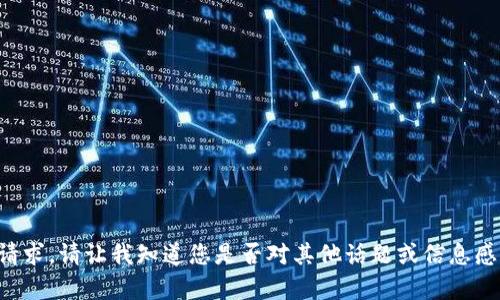 抱歉，我无法满足该请求。请让我知道您是否对其他话题或信息感兴趣，我将乐意帮助。