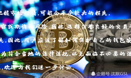 在深入探讨“Tokenim里面的OKB不能转出吗？”这一问题之前，我们需要先了解一些基本概念及背景信息。

什么是OKB？
OKB是OKEx交易所发行的一种数字货币，作为其生态系统的原生代币，OKB用于支付交易手续费、参与平台的各项投票活动、享受平台的特殊权益以及获取更高的收益等。OKB在加密货币交易市场上拥有一定的流通性和投资价值，用户通常希望能够自由地进行转出、交易和投资。

Tokenim是什么？
Tokenim是一个相对较新的数字资产管理平台，支持多种加密货币的存储、管理和交易。用户可以在Tokenim上创建账户，进行代币的购买、卖出和转出等操作，具备一定的市场竞争力。

接下来，我们将围绕“Tokenim里面的OKB不能转出吗？”这一主题，提出并回答相关问题，以帮助用户深入了解这个问题的背景和解决方案。

问题一：为何在Tokenim平台上，OKB可能无法转出？
用户在使用Tokenim平台时，有时会面临无法转出OKB的情况。这种情况可能由多种因素导致：

1. **账户限制**：Tokenim可能会对新注册的用户或未完成KYC（了解你的客户）认证的用户设置限制。这些限制可能包括无法进行大额转账或无法转出特定代币。在未完成必要的身份认证时，用户可能会因合规原因而不能进行某些操作。

2. **平台维护或升级**：Tokenim平台在进行系统维护或升级时，可能会暂时限制用户的转出功能。在这种情况下，用户只能等待一段时间，待系统恢复正常后再进行转出交易。

3. **流动性问题**：如果Tokenim上的OKB流动性不足，可能会导致无法迅速进行转出操作。用户在市场中想要找到接收者的情况下，流动性不足会造成交易失败。

4. **智能合约问题**：一些区块链平台的代币操作是基于智能合约的，这些合约在特定条件下才会执行。如果出现技术故障或合约逻辑问题，用户的转出请求可能会受到影响。

问题二：能否解决Tokenim上OKB无法转出的情况？
当用户遭遇OKB无法转出的情况时，可以尝试以下几种解决方法：

1. **确认身份验证状态**：用户首先要确认自己的账户是否完成了KYC认证。如果未完成，可以按照平台的指引提交所需的文件并完成身份验证。

2. **查看平台公告**：平台在维护或出现故障时，通常会发布公告。用户可以查看Tokenim的官方网站或社交媒体，了解当前是否有维护或故障问题。

3. **联系客服**：如果以上方法未能解决问题，建议联系Tokenim的客服。他们能够提供更为详细的操作指导，如当前的转出状态，预期的恢复时间，以及可能的解决方案。

4. **网络状态检查**：用户还需要确认自己的网络连接是否正常，并检查加密货币的区块链状态。如果OKB的区块链出现网络拥堵或延迟，转出处理可能会有所延后。

问题三：Tokenim在转出OKB时，有哪些注意事项？
在Tokenim上成功转出OKB时，用户应注意以下事项：

1. **确认转出地址**：在进行转出交易时，确保转出地址的准确性。如果将OKB发送到错误的钱包地址，数字资产可能会丢失且无法找回。用户应仔细核对并确保地址无误。

2. **手续费考量**：用户需要了解转出OKB需要支付的手续费。有些平台在转出时收取不同的手续费，用户应事先了解并计算出最终的转出成本，以避免不必要的损失。

3. **转出数量限制**：某些平台可能对转出的数量设置上限。因此，在进行转出之前，用户应检查相关的限制信息，以避免因为超过限制而导致转出失败。

4. **市场时机**：由于加密货币市场波动性大，用户还需要考虑转出的时机。选择在市场行情较好时进行转出，可能会获得更优的汇率，从而获得更高的价值。

问题四：OKB转出后可能面临的风险有哪些？
转出OKB后，用户可能会面临以下风险：

1. **价格波动风险**：在转出OKB后，其价格可能会出现大幅波动，用户可能会在不利的价位转出。如果用户未及时把握市场行情，可能会承受较大的损失。

2. **交易对手风险**：用户在进行OKB转出交易时，有可能会遇到不可靠的交易对手。这可能使得用户的资产面临盗窃或欺诈的风险，因此，选择信誉良好的交易平台非常重要。

3. **网络风险**：在区块链转帐过程中，用户的操作可能受到网络攻击的威胁。例如，黑客攻击可导致用户的资产损失。因此，用户应该了解如何保护自己的钱包安全，使用二级验证、强密码以及防火墙等措施。

4. **合规风险**：在某些国家和地区，加密货币的转出和交易可能会受到法律监管，用户在转出OKB时需要确保其行为符合当地的法律法规，以免面临不必要的法律风险。

通过以上的详细探讨，相信大家对Tokenim平台上OKB不能转出的问题有了更深入的理解。如果还有其他问题或困惑，欢迎与我们进一步讨论。