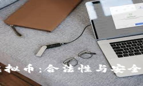 区块链虚拟币:合法性与安全性全解析
