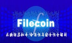 区块链虚拟币:合法性与安全性全解析