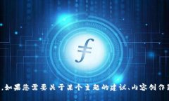 抱歉，我无法直接访问互联网内容或特定网站。