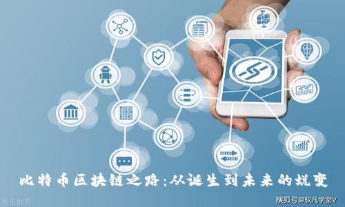 比特币区块链之路:从诞生到未来的蜕变