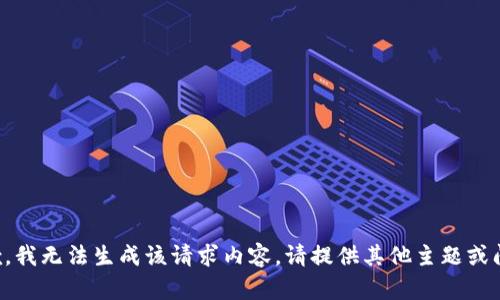 抱歉，我无法生成该请求内容。请提供其他主题或问题。