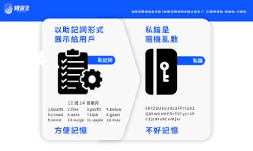 tiaoti把币提到Tokenim安全吗？全面分析与风险防范/tiaoti
Tokenim, 加密货币, 安全措施, 投资风险/guanjianci

在当今的加密货币市场，安全问题始终是投资者最为关注的话题之一。随着越来越多的平台和项目的出现，人们对于在不同平台之间转移资产的安全性表示了极大的关注。本篇文章将聚焦于“把币提到Tokenim安全吗？”这一问题，深入探讨Tokenim的安全性、可能的风险、以及如何保护投资者的资产。

Tokenim平台简介
Tokenim是一个较新的数字货币交易平台，旨在为用户提供一个安全、便捷的交易环境。它不仅允许用户进行加密货币的买卖，还提供了一些创新的功能，如资产管理、市场分析工具以及教育资源等。Tokenim的目标是为用户提供最佳的交易体验，并力求在当前竞争激烈的市场中脱颖而出。

Tokenim的安全措施
为了保障用户的资产安全，Tokenim采取了多种安全措施。首先，平台采用了行业标准的加密技术，对用户的个人数据和交易信息进行加密。这一措施能够有效防止黑客攻击和数据泄露。

其次，Tokenim平台使用多重身份验证（2FA），要求用户在登录时提供额外的身份验证信息，以增加账户安全性。此外，Tokenim还将大部分用户资产存储在冷钱包中，这样即使黑客攻击了平台的热钱包，用户的资金仍然能够得到保护。

再者，Tokenim还定期进行安全审计，通过第三方安全公司对平台进行检测，确保其系统的安全性。同时，平台对可疑活动进行监控，一旦发现异常行为会及时采取措施，保障用户资产安全。

把币提到Tokenim的风险
虽然Tokenim采取了一系列安全措施，但在将币转移到Tokenim时，用户仍需面对一些潜在的风险。首先，数字货币本身的波动性很大，用户在转移资产的过程中，市场价格可能会发生剧烈波动，从而导致资产价值的损失。此外，用户需要对交易成本进行评估，确保转移资产的费用在合理范围内。

其次，转移过程中的网络拥堵也可能导致交易延误。在高峰期，用户的转账可能需要很长时间才能完成，这可能会影响到交易策略和投资决策。此外，用户在进行转账时，需确保所输入的地址正确，以免资金转错地方，造成资产损失。

如何保障在Tokenim的投资安全
在投资加密货币的过程中，为了最大限度地保障投资者的资产安全，有几个方面需要特别关注。首先，用户应选择强密码，并定期更换，以降低账户被盗取的风险。设置2FA功能也是必要的，增加了一个额外的安全层。

其次，及时关注Tokenim发布的安全警告和系统维护公告。一旦发现平台有问题，用户应立即采取措施，避免出现资金损失。同时，不要将所有资产集中在一个平台上，分散投资也是减少风险的重要策略。

另外，用户需定期检查自己的交易记录，确保没有任何未授权的交易。保持良好的资产管理习惯，才能进一步保障自身的投资安全。

结论
总体来说，把币提到Tokenim相对是安全的，但用户仍需保持警惕，注意潜在的风险和安全问题。通过了解Tokenim的安全措施、评估可能的风险、并采取必要的安全防范措施，用户能够更有效地保护自己的资产。在未来，加密货币市场的发展与变化仍然较快，用户应不断学习，提高自身的安全意识，与时俱进。

可能相关问题及详解

Q1: Tokenim相较于其他交易平台的安全性如何？
在评估Tokenim与其他加密货币交易平台的安全性时，我们需将其安全措施、历史安全事件、用户反馈等多个方面进行对比。首先，从安全技术方面来看，Tokenim采用了与行业内大型交易平台类似的加密技术和安全标准，如SSL加密、冷存储等。相比而言，Tokenim在安全技术上的投入与其他主流平台类似。

然而，历史上的安全事件将是评估平台安全性的重要依据。与诸多大型交易平台相比，Tokenim可能因为较新，因此其历史安全事件相对较少，这也可能是投资者对其信任的依据。然而，新平台往往缺乏丰富的安全事故处理经验，因此用户在投资时应当多加小心，特别是在资金安全较为敏感的情况下。此外，用户的反馈也是一个重要的评价维度。如果大部分用户对Tokenim的安全性给予正面评价，那么可以一定程度上说明该平台在安全管理上做得比较成功。

Q2: 将币提到Tokenim之后能否保证不被盗取？
针对“将币提到Tokenim之后能否保证不被盗取”这一问题，首先需要明确的是，任何在线交易平台都无法做到100%绝对安全。即使Tokenim采取了多种安全措施，也不能完全排除资产被盗的风险。

用户在把币提到Tokenim之前，必须对其风险有清晰的认知。即使平台的安全性令人满意，黑客攻击、电信诈骗、内部员工作假等因素都可能导致用户资产的损失。因此，用户需理性分析风险，尽量将投资的资产分散在多个平台上，降低单点失败所带来的风险。

此外，用户在将币提到Tokenim后，也应时刻保持警觉，定期检查账户信息和交易记录，确保没有未授权交易出现。总之，将币提到Tokenim后能否保持资产安全，依赖于平台的安全措施、用户的警惕态度以及合理的资产管理。如果任何一方面出现问题，都有可能导致资产被盗取。

Q3: 如何在Tokenim上安全交易？
在Tokenim平台上安全交易的关键在于用户资产管理、交易策略制定及保障措施三个方面。首先，用户需制定稳健的资产管理计划，合理分散投资，不要过于集中于单一资产或交易平台。风险分散可以降低市场波动带来的损失。

在交易策略方面，用户应合理评估市场情况和技术分析，以使交易更具科学性和前瞻性。例如，了解市场的基本操作模式可以帮助用户更好地进行交易决策，避免盲目跟风或情绪化交易所带来的不必要损失。

此外，用户在Tokenim上交易时一定要保持信息的私密性，不随意泄露个人信息及交易账户资料。这包含不在公共网络上登录账户、不单独使用未加密的无线网络等。通过这些保障措施，用户在Tokenim上进行交易的安全性将得到显著提高。

Q4: 如果在Tokenim上发生资金损失，如何进行补救？
在Tokenim上如果发生资金损失，用户首先应立即与Tokenim客服取得联系，说明情况并请求协助。Tokenim的客服团队通常会对用户的请求进行有效回应，提供相应的帮助，特别是在出现技术故障或安全事件时。

其次，用户需收集所有的交易记录和证据材料，包括交易时间、交易金额、涉及的币种以及任何与损失相关的其他信息。这些信息对于后续的维权与损失追溯至关重要。

如果经过与客服沟通后仍然无法解决问题，用户可通过相关法律途径进行维权，包括寻求法律咨询或向相关的金融监管机构举报。在这一过程中，保持冷静，理性判断，不轻信任何非官方渠道的解决方案，以免造成二次损失。

总的来说，虽然在Tokenim上发生资金损失的情况较为少见，但用户在使用平台时一定要提高警觉，确保自己的资产安全，以便能够在问题发生时及时进行补救。