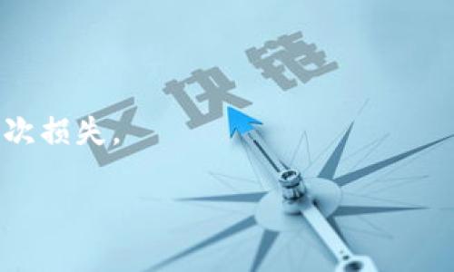 tiaoti把币提到Tokenim安全吗？全面分析与风险防范/tiaoti
Tokenim, 加密货币, 安全措施, 投资风险/guanjianci

在当今的加密货币市场，安全问题始终是投资者最为关注的话题之一。随着越来越多的平台和项目的出现，人们对于在不同平台之间转移资产的安全性表示了极大的关注。本篇文章将聚焦于“把币提到Tokenim安全吗？”这一问题，深入探讨Tokenim的安全性、可能的风险、以及如何保护投资者的资产。

Tokenim平台简介
Tokenim是一个较新的数字货币交易平台，旨在为用户提供一个安全、便捷的交易环境。它不仅允许用户进行加密货币的买卖，还提供了一些创新的功能，如资产管理、市场分析工具以及教育资源等。Tokenim的目标是为用户提供最佳的交易体验，并力求在当前竞争激烈的市场中脱颖而出。

Tokenim的安全措施
为了保障用户的资产安全，Tokenim采取了多种安全措施。首先，平台采用了行业标准的加密技术，对用户的个人数据和交易信息进行加密。这一措施能够有效防止黑客攻击和数据泄露。

其次，Tokenim平台使用多重身份验证（2FA），要求用户在登录时提供额外的身份验证信息，以增加账户安全性。此外，Tokenim还将大部分用户资产存储在冷钱包中，这样即使黑客攻击了平台的热钱包，用户的资金仍然能够得到保护。

再者，Tokenim还定期进行安全审计，通过第三方安全公司对平台进行检测，确保其系统的安全性。同时，平台对可疑活动进行监控，一旦发现异常行为会及时采取措施，保障用户资产安全。

把币提到Tokenim的风险
虽然Tokenim采取了一系列安全措施，但在将币转移到Tokenim时，用户仍需面对一些潜在的风险。首先，数字货币本身的波动性很大，用户在转移资产的过程中，市场价格可能会发生剧烈波动，从而导致资产价值的损失。此外，用户需要对交易成本进行评估，确保转移资产的费用在合理范围内。

其次，转移过程中的网络拥堵也可能导致交易延误。在高峰期，用户的转账可能需要很长时间才能完成，这可能会影响到交易策略和投资决策。此外，用户在进行转账时，需确保所输入的地址正确，以免资金转错地方，造成资产损失。

如何保障在Tokenim的投资安全
在投资加密货币的过程中，为了最大限度地保障投资者的资产安全，有几个方面需要特别关注。首先，用户应选择强密码，并定期更换，以降低账户被盗取的风险。设置2FA功能也是必要的，增加了一个额外的安全层。

其次，及时关注Tokenim发布的安全警告和系统维护公告。一旦发现平台有问题，用户应立即采取措施，避免出现资金损失。同时，不要将所有资产集中在一个平台上，分散投资也是减少风险的重要策略。

另外，用户需定期检查自己的交易记录，确保没有任何未授权的交易。保持良好的资产管理习惯，才能进一步保障自身的投资安全。

结论
总体来说，把币提到Tokenim相对是安全的，但用户仍需保持警惕，注意潜在的风险和安全问题。通过了解Tokenim的安全措施、评估可能的风险、并采取必要的安全防范措施，用户能够更有效地保护自己的资产。在未来，加密货币市场的发展与变化仍然较快，用户应不断学习，提高自身的安全意识，与时俱进。

可能相关问题及详解

Q1: Tokenim相较于其他交易平台的安全性如何？
在评估Tokenim与其他加密货币交易平台的安全性时，我们需将其安全措施、历史安全事件、用户反馈等多个方面进行对比。首先，从安全技术方面来看，Tokenim采用了与行业内大型交易平台类似的加密技术和安全标准，如SSL加密、冷存储等。相比而言，Tokenim在安全技术上的投入与其他主流平台类似。

然而，历史上的安全事件将是评估平台安全性的重要依据。与诸多大型交易平台相比，Tokenim可能因为较新，因此其历史安全事件相对较少，这也可能是投资者对其信任的依据。然而，新平台往往缺乏丰富的安全事故处理经验，因此用户在投资时应当多加小心，特别是在资金安全较为敏感的情况下。此外，用户的反馈也是一个重要的评价维度。如果大部分用户对Tokenim的安全性给予正面评价，那么可以一定程度上说明该平台在安全管理上做得比较成功。

Q2: 将币提到Tokenim之后能否保证不被盗取？
针对“将币提到Tokenim之后能否保证不被盗取”这一问题，首先需要明确的是，任何在线交易平台都无法做到100%绝对安全。即使Tokenim采取了多种安全措施，也不能完全排除资产被盗的风险。

用户在把币提到Tokenim之前，必须对其风险有清晰的认知。即使平台的安全性令人满意，黑客攻击、电信诈骗、内部员工作假等因素都可能导致用户资产的损失。因此，用户需理性分析风险，尽量将投资的资产分散在多个平台上，降低单点失败所带来的风险。

此外，用户在将币提到Tokenim后，也应时刻保持警觉，定期检查账户信息和交易记录，确保没有未授权交易出现。总之，将币提到Tokenim后能否保持资产安全，依赖于平台的安全措施、用户的警惕态度以及合理的资产管理。如果任何一方面出现问题，都有可能导致资产被盗取。

Q3: 如何在Tokenim上安全交易？
在Tokenim平台上安全交易的关键在于用户资产管理、交易策略制定及保障措施三个方面。首先，用户需制定稳健的资产管理计划，合理分散投资，不要过于集中于单一资产或交易平台。风险分散可以降低市场波动带来的损失。

在交易策略方面，用户应合理评估市场情况和技术分析，以使交易更具科学性和前瞻性。例如，了解市场的基本操作模式可以帮助用户更好地进行交易决策，避免盲目跟风或情绪化交易所带来的不必要损失。

此外，用户在Tokenim上交易时一定要保持信息的私密性，不随意泄露个人信息及交易账户资料。这包含不在公共网络上登录账户、不单独使用未加密的无线网络等。通过这些保障措施，用户在Tokenim上进行交易的安全性将得到显著提高。

Q4: 如果在Tokenim上发生资金损失，如何进行补救？
在Tokenim上如果发生资金损失，用户首先应立即与Tokenim客服取得联系，说明情况并请求协助。Tokenim的客服团队通常会对用户的请求进行有效回应，提供相应的帮助，特别是在出现技术故障或安全事件时。

其次，用户需收集所有的交易记录和证据材料，包括交易时间、交易金额、涉及的币种以及任何与损失相关的其他信息。这些信息对于后续的维权与损失追溯至关重要。

如果经过与客服沟通后仍然无法解决问题，用户可通过相关法律途径进行维权，包括寻求法律咨询或向相关的金融监管机构举报。在这一过程中，保持冷静，理性判断，不轻信任何非官方渠道的解决方案，以免造成二次损失。

总的来说，虽然在Tokenim上发生资金损失的情况较为少见，但用户在使用平台时一定要提高警觉，确保自己的资产安全，以便能够在问题发生时及时进行补救。
