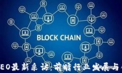 区块链CEO最新采访:前瞻行业发展与创新趋势