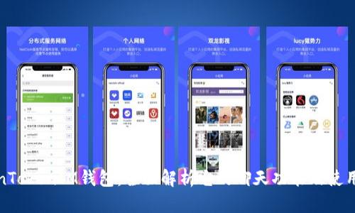 TokenTokenIM钱包:全面解析它的聊天功能及使用方法