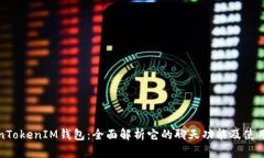 TokenTokenIM钱包：全面解析它的聊天功能及使用方