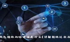 Tokenim钱包转账的哈希值是什么？详解转账过程及