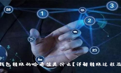 Tokenim钱包转账的哈希值是什么？详解转账过程及常见问题