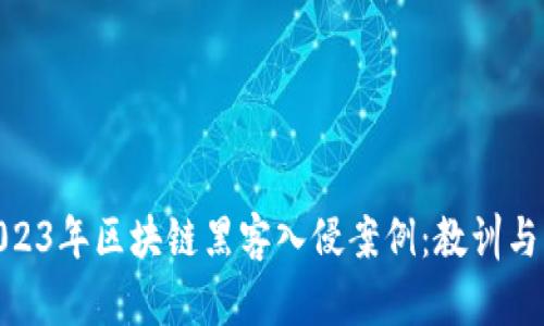 : 揭秘2023年区块链黑客入侵案例:教训与应对策略