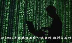 : 揭秘2023年区块链黑客入侵案例:教训与应对策
