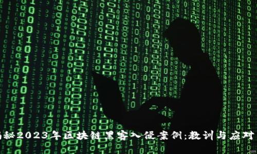 : 揭秘2023年区块链黑客入侵案例:教训与应对策略