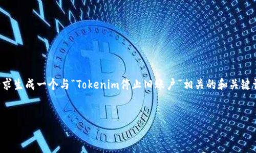 为了给您提供最好的内容体验,我将为您的请求生成一个与“Tokenim停止旧账户”相关的和关键词,然后详细编写相关内容以及回答相关问题。
Tokenim停止旧账户的原因及应对策略