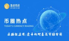 区块链应用:卖币的对象及市场分析