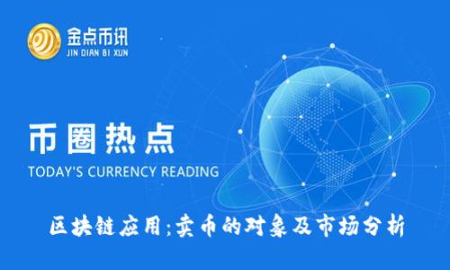 区块链应用:卖币的对象及市场分析