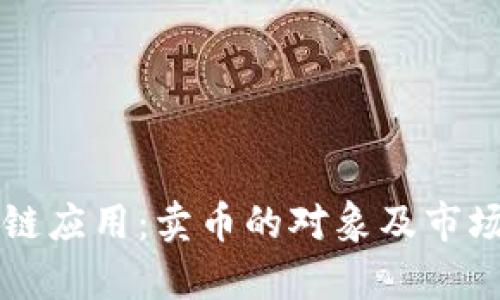 区块链应用:卖币的对象及市场分析