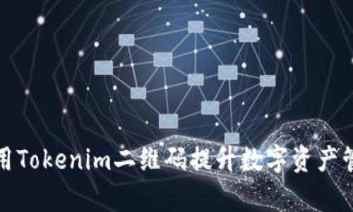 如何使用Tokenim二维码提升数字资产管理效率