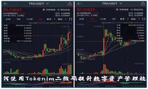 如何使用Tokenim二维码提升数字资产管理效率