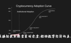 区块链最新提案策划方案:推动数字经济的未来