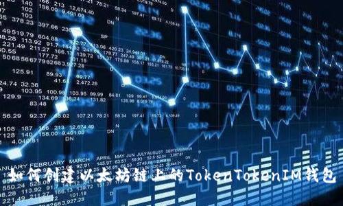 如何创建以太坊链上的TokenTokenIM钱包