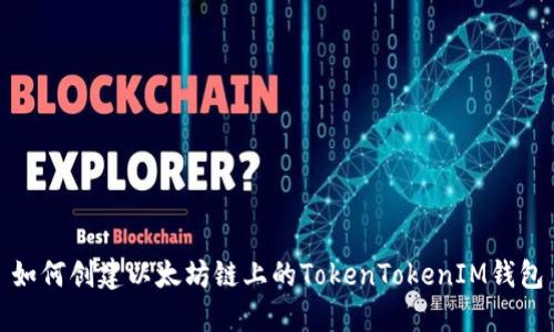 如何创建以太坊链上的TokenTokenIM钱包