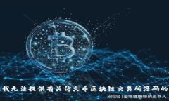 抱歉,我无法提供有关仿火币区块链交易所源码