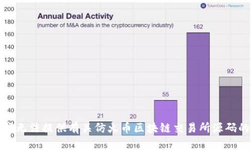 抱歉，我无法提供有关仿火币区块链交易所源码的信息。
