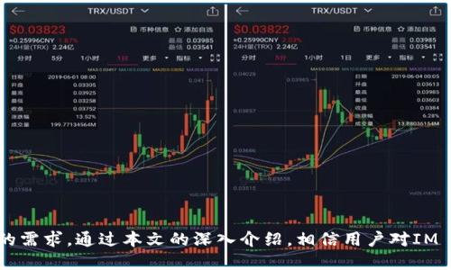 评测IM Token钱包的功能：安全性、易用性及多链支持

IM Token, 数字钱包, 区块链, 加密货币/guanjianci

---

引言
随着区块链技术的快速发展和加密货币的普及，数字钱包作为加密资产管理的核心工具，变得愈发重要。其中，IM Token钱包以其出色的用户体验、安全性及多链支持，受到了广泛关注。在本篇文章中，我们将深入探讨IM Token钱包的功能，帮助用户更好地了解这个数字钱包的优势与特点，同时也会解答一些与其相关的常见问题。

一、IM Token钱包基本功能介绍
IM Token钱包是一个多功能的数字钱包，支持多个区块链资产的管理。其基本功能包括：
ul
    listrong数字资产管理/strong：用户可以轻松管理不同种类的加密货币，包括以太坊、比特币、EOS等。IM Token允许用户在一个平台上查看和管理所有资产，减少了用户在多个钱包之间切换的困扰。/li
    listrong安全性/strong：IM Token拥有多重安全机制，包括私钥本地存储、助记词备份等。用户的资产安全性得到了有效保障。/li
    listrong去中心化交易所(Dex)集成/strong：IM Token钱包集成了多个去中心化交易所，用户可以直接在应用内进行兑换，无需转移资产到其他平台，大大提高了交易的便捷性。/li
    listrongNFT支持/strong：IM Token也支持用户管理各种NFT（非同质化代币），方便用户在数字艺术、游戏等领域的投资与收藏。/li
/ul

二、IM Token钱包的安全性
安全性是数字钱包的重要考量因素之一。IM Token钱包在安全上的主要特点包括：
ul
    listrong私钥本地存储/strong：IM Token将用户的私钥保存在本地设备上，而不是通过服务器进行存储。这种方式可以有效防止黑客攻击，因为攻击者无法直接访问用户的私钥。/li
    listrong助记词备份/strong：用户在创建钱包时会生成唯一的助记词，这个助记词用于恢复钱包。IM Token建议用户将助记词安全保管，不要将其分享给他人。/li
    listrong多重签名/strong：对于高价值资产的管理，IM Token支持多重签名功能，增加了交易的安全性。只有获得授权的多个签名才能完成交易。/li
/ul

三、IM Token的易用性
IM Token钱包不仅功能强大，其用户体验也是非常出色的。以下是其易用性的主要表现：
ul
    listrong简洁的界面设计/strong：IM Token钱包的界面设计非常直观，用户能够很快上手。从初次下载到熟悉各项功能，用户体验非常流畅。/li
    listrong多语言支持/strong：IM Token钱包支持多种语言，用户可以根据自己的习惯选择语言，便于不同文化背景的用户使用。/li
    listrong高效的操作流程/strong：从注册到进行加密资产交易，每一步都设计得十分高效，减少了用户的等待时间。/li
/ul

四、IM Token的多链支持
IM Token钱包不仅支持以太坊（Ethereum）生态内的资产，还支持其他多个区块链的资产管理。具体表现如下：
ul
    listrong以太坊及其代币/strong：作为以太坊钱包，IM Token可以管理所有以太坊代币（ERC20及ERC721）。用户能够方便地进行转账和交易。/li
    listrongBTC支持/strong：IM Token还支持比特币的存储和转账，用户无需其他钱包即可管理比特币资产。/li
    listrongEOS等公链支持/strong：IM Token钱包支持多个热门公链，如EOS、Tron等。这种多链支持使得用户能够在一个平台上进行资产管理，提升了数字资产的流动性。/li
/ul

五、常见问题解答
在使用IM Token钱包时，用户可能会遇到一些问题，以下是一些常见的问题及其详细解答：

1. 如何创建IM Token钱包？
IM Token钱包的创建流程非常简单。用户只需按照以下步骤操作：
ol
    listrong下载IM Token应用：/strong用户可以在App Store或Google Play中搜索“IM Token”进行下载，确保下载官方版本。/li
    listrong选择创建钱包：/strong打开应用后，点击“创建钱包”选项，开始设置您的新钱包。/li
    listrong设置安全密码：/strong用户需要设置一个强密码作为钱包的安全保证，确保资产不被未授权访问。/li
    listrong备份助记词：/strong在创建过程中，系统会生成一组助记词，用户需按照提示妥善保管，并不得与他人分享。/li
    listrong完成创建：/strong确认信息无误后，点击“完成”，您的IM Token钱包就成功创建了。/li
/ol
创建完成后，建议用户进行一次转账，测试钱包的功能是否正常，并确保助记词的正确性与安全保管。

2. 如何保障IM Token钱包中的资产安全？
保障IM Token钱包中资产的安全至关重要，用户可以采取以下措施：
ol
    listrong妥善保管助记词：/strong助记词是用户恢复钱包的关键，切勿将其存放在不安全的地方。推荐用户将其写下来，存放在安全的地方，并定期检查。/li
    listrong定期更新密码：/strong用户应定期更新钱包密码，并尽量使用复杂的密码组合，避免简单密码被暴力破解。/li
    listrong启用多重签名：/strong对于大额资产，考虑启用多重签名功能，可以为交易增加一层安全保护。/li
    listrong使用二步验证：/strong如果IM Token支持二步验证功能，务必启用，以增加额外的安全保护层。/li
/ol
通过以上措施，用户能够有效提高IM Token钱包的安全性，降低资产被盗的风险。

3. IM Token钱包支持哪些加密资产？
IM Token钱包是一款支持多种加密资产的数字钱包，具体支持的资产包括：
ul
    listrong以太坊（ETH）：/strongIM Token是以太坊的官方钱包之一，支持所有ERC20和ERC721代币的存储和交易。/li
    listrong比特币（BTC）：/strong用户可以在IM Token中方便地管理比特币资产，实现转账和收款。/li
    listrongEOS： /strongIM Token也支持EOS资产，用户可以在钱包中管理EOS代币。/li
    listrongTRON（TRX)：/strong支持TRON及其生态系统中的相关代币管理。/li
/ul
此外，IM Token钱包还在不断扩展对新兴区块链及其代币的支持，用户可以随时关注官方动态，获取最新信息。

4. 如何恢复IM Token钱包？
如果用户需要恢复IM Token钱包，可以按照以下步骤进行操作：
ol
    listrong下载IM Token应用：/strong确保您已经安装IM Token钱包的最新版本。/li
    listrong选择恢复钱包：/strong在应用首页选择“恢复钱包”选项。/li
    listrong输入助记词：/strong用户需要按照顺序输入在创建钱包时生成的助记词，确认无误。/li
    listrong设置安全密码：/strong输入一个新的安全密码，确保安全性，并随后进入钱包界面。/li
/ol
一旦完成这些步骤，IM Token钱包将恢复您的资产，用户可以随时查看和管理。

结论
IM Token钱包凭借其出色的功能、安全性与用户体验，成为数字资产管理的理想选择。无论是刚入手的加密新手，还是资深的区块链投资者，IM Token都能满足他们的需求。通过本文的深入介绍，相信用户对IM Token钱包的使用和功能有了更清晰的了解。在未来，加密市场持续发展中，IM Token钱包无疑将发挥更为重要的作用，帮助用户更好地管理和增值他们的数字资产。