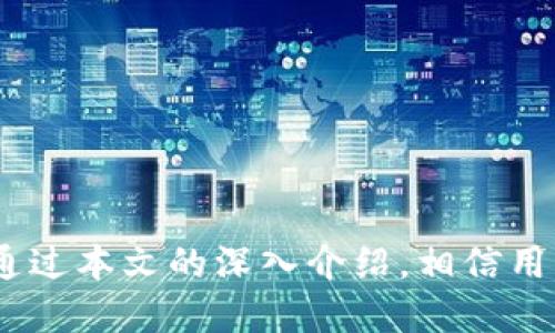 评测IM Token钱包的功能：安全性、易用性及多链支持

IM Token, 数字钱包, 区块链, 加密货币/guanjianci

---

引言
随着区块链技术的快速发展和加密货币的普及，数字钱包作为加密资产管理的核心工具，变得愈发重要。其中，IM Token钱包以其出色的用户体验、安全性及多链支持，受到了广泛关注。在本篇文章中，我们将深入探讨IM Token钱包的功能，帮助用户更好地了解这个数字钱包的优势与特点，同时也会解答一些与其相关的常见问题。

一、IM Token钱包基本功能介绍
IM Token钱包是一个多功能的数字钱包，支持多个区块链资产的管理。其基本功能包括：
ul
    listrong数字资产管理/strong：用户可以轻松管理不同种类的加密货币，包括以太坊、比特币、EOS等。IM Token允许用户在一个平台上查看和管理所有资产，减少了用户在多个钱包之间切换的困扰。/li
    listrong安全性/strong：IM Token拥有多重安全机制，包括私钥本地存储、助记词备份等。用户的资产安全性得到了有效保障。/li
    listrong去中心化交易所(Dex)集成/strong：IM Token钱包集成了多个去中心化交易所，用户可以直接在应用内进行兑换，无需转移资产到其他平台，大大提高了交易的便捷性。/li
    listrongNFT支持/strong：IM Token也支持用户管理各种NFT（非同质化代币），方便用户在数字艺术、游戏等领域的投资与收藏。/li
/ul

二、IM Token钱包的安全性
安全性是数字钱包的重要考量因素之一。IM Token钱包在安全上的主要特点包括：
ul
    listrong私钥本地存储/strong：IM Token将用户的私钥保存在本地设备上，而不是通过服务器进行存储。这种方式可以有效防止黑客攻击，因为攻击者无法直接访问用户的私钥。/li
    listrong助记词备份/strong：用户在创建钱包时会生成唯一的助记词，这个助记词用于恢复钱包。IM Token建议用户将助记词安全保管，不要将其分享给他人。/li
    listrong多重签名/strong：对于高价值资产的管理，IM Token支持多重签名功能，增加了交易的安全性。只有获得授权的多个签名才能完成交易。/li
/ul

三、IM Token的易用性
IM Token钱包不仅功能强大，其用户体验也是非常出色的。以下是其易用性的主要表现：
ul
    listrong简洁的界面设计/strong：IM Token钱包的界面设计非常直观，用户能够很快上手。从初次下载到熟悉各项功能，用户体验非常流畅。/li
    listrong多语言支持/strong：IM Token钱包支持多种语言，用户可以根据自己的习惯选择语言，便于不同文化背景的用户使用。/li
    listrong高效的操作流程/strong：从注册到进行加密资产交易，每一步都设计得十分高效，减少了用户的等待时间。/li
/ul

四、IM Token的多链支持
IM Token钱包不仅支持以太坊（Ethereum）生态内的资产，还支持其他多个区块链的资产管理。具体表现如下：
ul
    listrong以太坊及其代币/strong：作为以太坊钱包，IM Token可以管理所有以太坊代币（ERC20及ERC721）。用户能够方便地进行转账和交易。/li
    listrongBTC支持/strong：IM Token还支持比特币的存储和转账，用户无需其他钱包即可管理比特币资产。/li
    listrongEOS等公链支持/strong：IM Token钱包支持多个热门公链，如EOS、Tron等。这种多链支持使得用户能够在一个平台上进行资产管理，提升了数字资产的流动性。/li
/ul

五、常见问题解答
在使用IM Token钱包时，用户可能会遇到一些问题，以下是一些常见的问题及其详细解答：

1. 如何创建IM Token钱包？
IM Token钱包的创建流程非常简单。用户只需按照以下步骤操作：
ol
    listrong下载IM Token应用：/strong用户可以在App Store或Google Play中搜索“IM Token”进行下载，确保下载官方版本。/li
    listrong选择创建钱包：/strong打开应用后，点击“创建钱包”选项，开始设置您的新钱包。/li
    listrong设置安全密码：/strong用户需要设置一个强密码作为钱包的安全保证，确保资产不被未授权访问。/li
    listrong备份助记词：/strong在创建过程中，系统会生成一组助记词，用户需按照提示妥善保管，并不得与他人分享。/li
    listrong完成创建：/strong确认信息无误后，点击“完成”，您的IM Token钱包就成功创建了。/li
/ol
创建完成后，建议用户进行一次转账，测试钱包的功能是否正常，并确保助记词的正确性与安全保管。

2. 如何保障IM Token钱包中的资产安全？
保障IM Token钱包中资产的安全至关重要，用户可以采取以下措施：
ol
    listrong妥善保管助记词：/strong助记词是用户恢复钱包的关键，切勿将其存放在不安全的地方。推荐用户将其写下来，存放在安全的地方，并定期检查。/li
    listrong定期更新密码：/strong用户应定期更新钱包密码，并尽量使用复杂的密码组合，避免简单密码被暴力破解。/li
    listrong启用多重签名：/strong对于大额资产，考虑启用多重签名功能，可以为交易增加一层安全保护。/li
    listrong使用二步验证：/strong如果IM Token支持二步验证功能，务必启用，以增加额外的安全保护层。/li
/ol
通过以上措施，用户能够有效提高IM Token钱包的安全性，降低资产被盗的风险。

3. IM Token钱包支持哪些加密资产？
IM Token钱包是一款支持多种加密资产的数字钱包，具体支持的资产包括：
ul
    listrong以太坊（ETH）：/strongIM Token是以太坊的官方钱包之一，支持所有ERC20和ERC721代币的存储和交易。/li
    listrong比特币（BTC）：/strong用户可以在IM Token中方便地管理比特币资产，实现转账和收款。/li
    listrongEOS： /strongIM Token也支持EOS资产，用户可以在钱包中管理EOS代币。/li
    listrongTRON（TRX)：/strong支持TRON及其生态系统中的相关代币管理。/li
/ul
此外，IM Token钱包还在不断扩展对新兴区块链及其代币的支持，用户可以随时关注官方动态，获取最新信息。

4. 如何恢复IM Token钱包？
如果用户需要恢复IM Token钱包，可以按照以下步骤进行操作：
ol
    listrong下载IM Token应用：/strong确保您已经安装IM Token钱包的最新版本。/li
    listrong选择恢复钱包：/strong在应用首页选择“恢复钱包”选项。/li
    listrong输入助记词：/strong用户需要按照顺序输入在创建钱包时生成的助记词，确认无误。/li
    listrong设置安全密码：/strong输入一个新的安全密码，确保安全性，并随后进入钱包界面。/li
/ol
一旦完成这些步骤，IM Token钱包将恢复您的资产，用户可以随时查看和管理。

结论
IM Token钱包凭借其出色的功能、安全性与用户体验，成为数字资产管理的理想选择。无论是刚入手的加密新手，还是资深的区块链投资者，IM Token都能满足他们的需求。通过本文的深入介绍，相信用户对IM Token钱包的使用和功能有了更清晰的了解。在未来，加密市场持续发展中，IM Token钱包无疑将发挥更为重要的作用，帮助用户更好地管理和增值他们的数字资产。