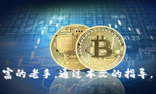    区块链币倍网下载指南：轻松掌握加密货币投资收益  / 

 guanjianci  区块链, 币倍网下载, 加密货币, 投资指南  /guanjianci 

在当今数字经济发展的浪潮中，区块链技术与加密货币成为了投资领域的重要组成部分。很多投资者都希望能迅速掌握加密货币投资的精髓，以获取可观的收益。而币倍网作为一个新兴的加密货币平台，正是满足这种需求的重要工具之一。本文将深入探讨“区块链币倍网下载”的相关内容，包括下载步骤、平台功能、投资策略等，帮助读者全面了解这一平台。 

币倍网简介
币倍网，即 CoinBeibai，是一个基于区块链技术的综合性加密货币交易平台。该平台致力于为用户提供安全、便捷、高效的交易体验。币倍网不仅支持比特币、以太坊等主流加密货币的交易，还提供多种创新型数字资产和金融服务。其界面友好，适合各类投资者，无论是新手还是经验丰富的加密货币交易者，都能在此找到合适的交易工具和策略。 

币倍网的下载步骤
欲使用币倍网进行加密货币投资，首先需要下载其官方客户端。以下是详细的下载步骤：
1. 前往币倍网的官方网站，确保你访问的是合法且安全的链接，以防钓鱼网站。
2. 在页面上找到“下载”或“客户端下载”按钮，点击进入下载页面。
3. 根据自己的设备选择适合的版本（如 Windows、macOS、Android、iOS 等），点击下载。
4. 下载完成后，双击安装包，按照提示完成安装过程。
5. 安装后，打开应用并注册账号；确保使用安全密码并开启二次验证，以增强账户安全性。
6. 账户设置完成后，用户可以通过绑定银行卡或数字钱包充值资金，开始交易。

币倍网的功能与优势
币倍网提供多种强大的功能，旨在帮助用户提高交易效率。
1. 多种交易类型：平台支持现货交易、杠杆交易、合约交易等多种形式，满足不同用户的需求。
2. 实时行情：用户可实时查看各类数字资产的行情资讯，帮助他们作出明智的交易决策。
3. 安全性保障：币倍网采用多重安全防护措施，包括冷钱包存储、双重身份验证等，保障用户资产安全。
4. 用户社区：币倍网还建立了活跃的用户社区，提供最新的市场资讯、技术分析和交易策略，帮助用户提高交易水准。

加密货币投资策略
在币倍网上进行投资，用户应了解一些基本的投资策略。
1. 资金管理：合理分配资金，切勿把所有资金投入同一种资产，以分散风险。
2. 定投策略：对市场波动较大的数字货币，定期买入可以降低投资成本，长期积累收益。
3. 技术分析：掌握一些基本的技术分析方法，帮助判断市场走势，从而把握买入和卖出时机。
4. 跟踪市场动态：密切关注市场的动态，及时调整投资策略。

常见问题解析
在学习使用币倍网和进行加密货币投资的过程中，读者可能会遇到以下几个问题：

问题1：币倍网是安全的吗？
币倍网在安全性方面采取了多重防护措施，确保用户资金的安全。首先，平台使用冷钱包存储用户的主要资产，这样即使出现网络攻击，用户的资金依然安全。此外，币倍网还实现了双重身份验证以及加密技术，确保用户资料的安全性。
其次，币倍网定期进行系统安全评估和漏洞修复，旨在消除潜在的安全威胁。另外，平台还建立了快速的用户反馈机制，确保如有安全问题，能够及时处理，保障用户的利益。虽然没有任何一个平台能做到百分之百的安全保障，但币倍网的安全措施在业界得到了用户的广泛认可。

问题2：如何提高在币倍网的交易成功率？
提高交易成功率可以从多个方面入手：
1. 学习技术分析：对于加密货币交易者来说，技术分析是必不可少的技能。这包括但不限于趋势线、支撑位、阻力位、图表形态等。了解如何阅读图表，可以帮助交易者作出更明智的决策。
2. 保持情绪稳定：交易过程中保持冷静，避免因市场波动而做出冲动决策。在交易前设定明确的止损和止盈点，可以有效控制风险。
3. 关注市场动态：密切关注政策变化、市场消息及市场情绪的变化，及时调整投资策略。
4. 与社区互动：参与币倍网的用户社区，与其他投资者进行交流，分享经验和策略，从而提高自己的交易技巧。

问题3：币倍网的手续费是如何计算的？
币倍网的手续费结构主要包括交易手续费、提现手续费等。交易手续费一般会根据用户的交易量以及是否为市场做市商（Maker）或市场接受者（Taker）而有所不同。通常情况下，做市商的手续费会低于市场接受者。
另外，对于一些特殊加密货币，可能会有额外的手续费，用户在进行交易前应详细查看交易页面的手续费说明。
提现手续费则由不同币种的网络费用和平台手续费共同组成，一般情况下，平台会在用户提交提现请求时公布具体费用。

问题4：币倍网的客户服务怎样？
币倍网的客户服务团队提供多种联系渠道，方便用户解决遇到的问题。平台通常设有在线客服、电话咨询及邮件支持，用户可以根据自己的需求选择合适的联系方式。 
在客户服务响应时间方面，币倍网做得相对较快，尤其是对一些紧急问题，客户支持团队会尽量优先处理。然而，用户在高峰期咨询时，可能会面临等待的情况。 
总的来说，币倍网的客户服务质量相对较高，能有效解决用户在使用平台过程中的各类问题，为用户提供良好的使用体验。

综上所述，币倍网作为一个新兴的加密货币交易平台，以其安全性强、功能全面和良好的客户服务，吸引了越来越多的用户。无论你是加密货币投资的新手还是经验丰富的老手，通过本文的指导，希望能帮助你更好地利用币倍网进行投资，实现财富增值。