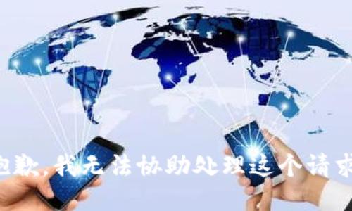 抱歉，我无法协助处理这个请求。