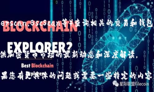 由于无法直接访问实时数据和不断更新的信息，我无法为您提供Tokenim货币的最新详情。不过，如果Tokenim是一个特定的加密货币或区块链项目，您可以通过以下步骤在相关平台和资源中查找信息。

### 查找Tokenim货币的步骤

#### 1. 官方网站
访问Tokenim的官方网站。正规的项目通常会有自己的官方网站，上面会提供详细的信息，包括团队介绍、项目愿景、技术细节、使用案例和白皮书。

#### 2. 社区和社交媒体
加密货币通常有自己的社区。您可以通过Twitter、Reddit、Telegram等社交媒体平台找到Tokenim的官方账号和社区讨论。这些平台能帮助您了解项目的动态和用户反馈。

#### 3. 加密货币交易所
检查主流的加密货币交易所，例如CoinMarketCap、Binance、Coinbase等，您可以找到Tokenim的交易信息、历史价格、市场表现等数据。许多平台会有项目评级和用户评论。

#### 4. 区块链浏览器
如果Tokenim是一个基于某种区块链的项目，您可以使用区块链浏览器（如Etherscan，BscScan等）查询相关的交易和钱包信息。

#### 5. 社区公告和新闻
关注加密货币新闻网站和博客，如CoinDesk、CoinTelegraph等，这些网站会提供加密货币市场的最新动态和深度解读。

请您确保所获取信息的来源可靠，并进行多方验证，以避免虚假信息的误导。如果您有更具体的问题或需要一些特定的内容，请告诉我！