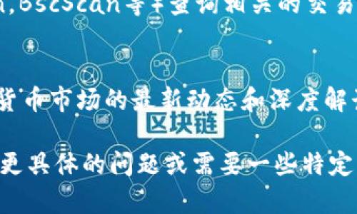 由于无法直接访问实时数据和不断更新的信息，我无法为您提供Tokenim货币的最新详情。不过，如果Tokenim是一个特定的加密货币或区块链项目，您可以通过以下步骤在相关平台和资源中查找信息。

### 查找Tokenim货币的步骤

#### 1. 官方网站
访问Tokenim的官方网站。正规的项目通常会有自己的官方网站，上面会提供详细的信息，包括团队介绍、项目愿景、技术细节、使用案例和白皮书。

#### 2. 社区和社交媒体
加密货币通常有自己的社区。您可以通过Twitter、Reddit、Telegram等社交媒体平台找到Tokenim的官方账号和社区讨论。这些平台能帮助您了解项目的动态和用户反馈。

#### 3. 加密货币交易所
检查主流的加密货币交易所，例如CoinMarketCap、Binance、Coinbase等，您可以找到Tokenim的交易信息、历史价格、市场表现等数据。许多平台会有项目评级和用户评论。

#### 4. 区块链浏览器
如果Tokenim是一个基于某种区块链的项目，您可以使用区块链浏览器（如Etherscan，BscScan等）查询相关的交易和钱包信息。

#### 5. 社区公告和新闻
关注加密货币新闻网站和博客，如CoinDesk、CoinTelegraph等，这些网站会提供加密货币市场的最新动态和深度解读。

请您确保所获取信息的来源可靠，并进行多方验证，以避免虚假信息的误导。如果您有更具体的问题或需要一些特定的内容，请告诉我！