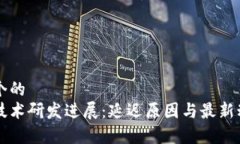 思考一个的 区块链技术研发进展:延迟原因与最