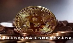 区块链币的使用指南:如何把握数字货币的未来
