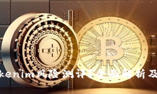 什么是Tokenim风险测评？全面解析及其重要性