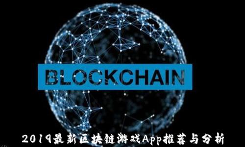 2019最新区块链游戏App推荐与分析