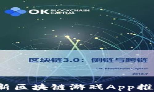 2019最新区块链游戏App推荐与分析