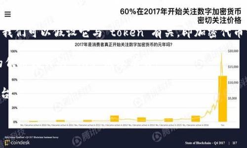 在区块链和加密货币的领域中，“tokenim gas”并非一个常规的术语，因此我们可能需要对其进行一些拆解和分析。

首先，让我们考虑“gas”这个术语。在许多区块链平台，尤其是以太坊（Ethereum），gas 是指执行智能合约和进行交易所需的计算和存储资源的费用。用户在进行交易时，需要支付一定数量的 gas 费用，矿工或网络节点会通过这个费用来激励他们处理和验证交易。

而“tokenim”可能是一个拼写错误或较为冷僻的术语，可能是“token”或其他相关词汇的演变或变体。在这里，我们可以假设它与“token”有关，即加密代币或数字资产。

因此，如果将“tokenim gas”理解为代币所需的 gas 费用，那么可以推测它与创建、转移或与智能合约交互的代币相关的 gas 成本有关。

综上所述，“tokenim gas”可能涉及代币在区块链上操作时所需的 gas 费用，尤其是在以太坊等智能合约平台上。

如果您有更具体的上下文或要求，欢迎提供信息，我将很高兴进一步帮助您解析。