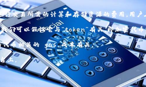 在区块链和加密货币的领域中，“tokenim gas”并非一个常规的术语，因此我们可能需要对其进行一些拆解和分析。

首先，让我们考虑“gas”这个术语。在许多区块链平台，尤其是以太坊（Ethereum），gas 是指执行智能合约和进行交易所需的计算和存储资源的费用。用户在进行交易时，需要支付一定数量的 gas 费用，矿工或网络节点会通过这个费用来激励他们处理和验证交易。

而“tokenim”可能是一个拼写错误或较为冷僻的术语，可能是“token”或其他相关词汇的演变或变体。在这里，我们可以假设它与“token”有关，即加密代币或数字资产。

因此，如果将“tokenim gas”理解为代币所需的 gas 费用，那么可以推测它与创建、转移或与智能合约交互的代币相关的 gas 成本有关。

综上所述，“tokenim gas”可能涉及代币在区块链上操作时所需的 gas 费用，尤其是在以太坊等智能合约平台上。

如果您有更具体的上下文或要求，欢迎提供信息，我将很高兴进一步帮助您解析。