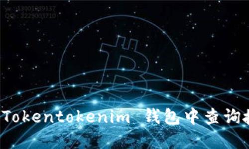 如何在 Tokentokenim 钱包中查询授权信息
