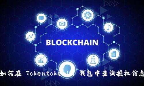 如何在 Tokentokenim 钱包中查询授权信息