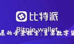 区块链技术发展的全景探索:主要数字货币分类